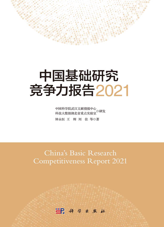 中国基础研究竞争力报告.2021