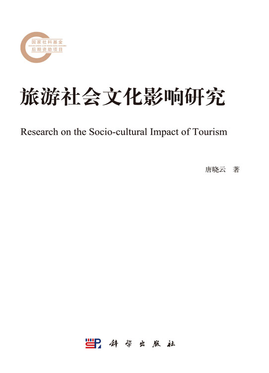 旅游社会文化影响研究