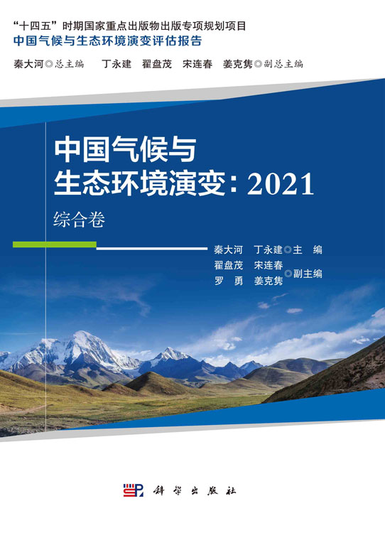 中国气候与生态环境演变：2021（综合卷）