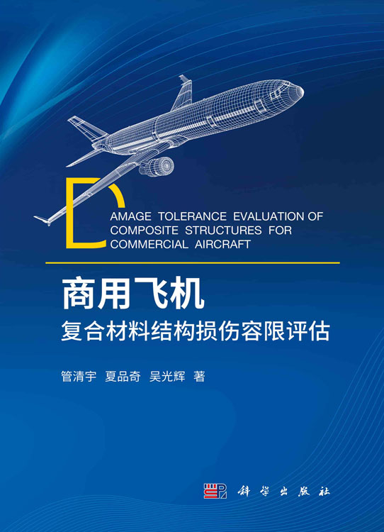 商用飞机复合材料结构损伤容限评估