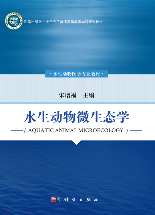 水生动物微生态学