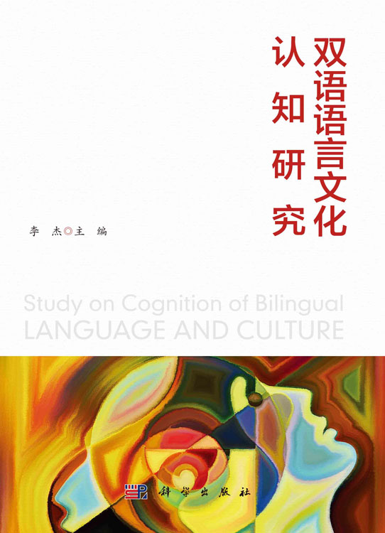 双语语言文化认知研究