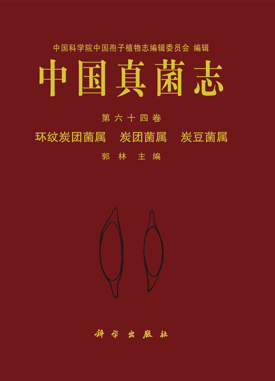 中国真菌志. 第六十四卷，环纹炭团菌属 炭团菌属 炭豆菌属