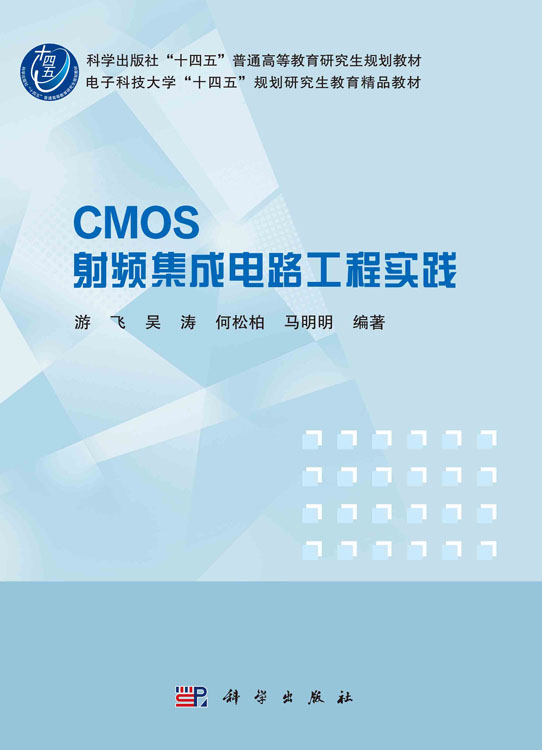 CMOS射频集成电路工程实践