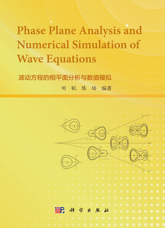 波动方程的相平面分析与数值模拟