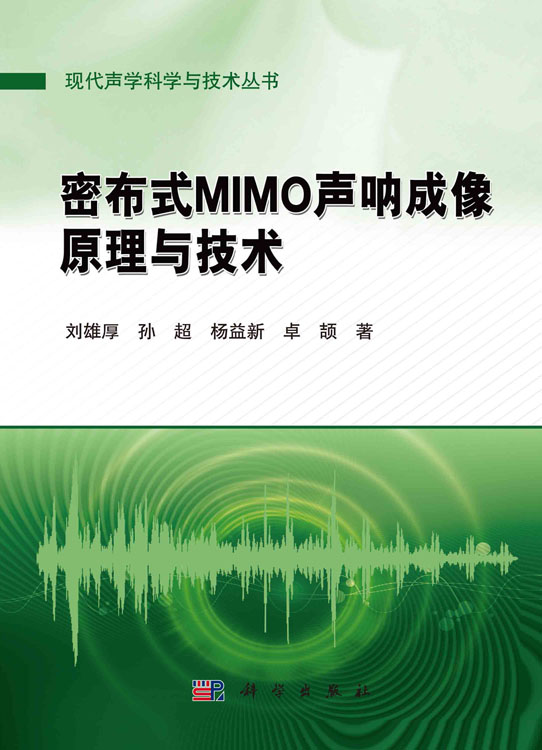 密布式MIMO声呐成像原理与技术