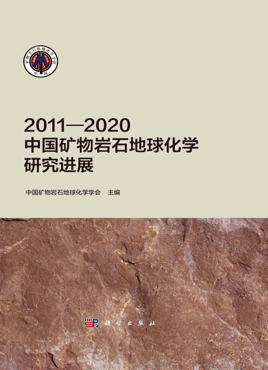2011—2020中国矿物岩石地球化学研究进展