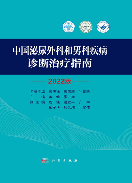 中国泌尿外科和男科疾病诊断治疗指南：2022 版