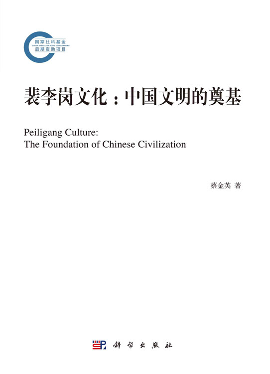 裴李岗文化：中国文明的奠基