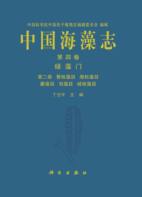 中国海藻志.第四卷.绿藻门.第二册，管枝藻目 海松藻目 蕨藻目 羽藻目 绒枝藻目