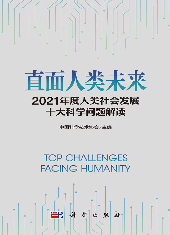 直面人类未来：2021年度人类社会发展十大科学问题解读