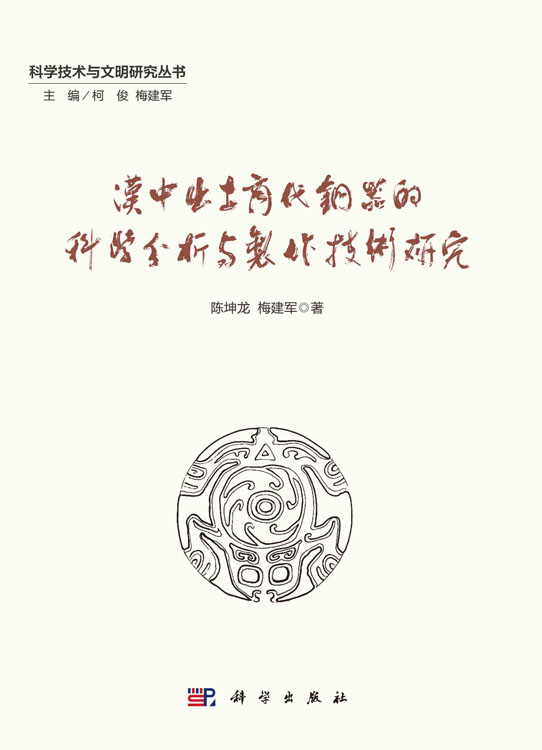 汉中出土商代铜器的科学分析与制作技术研究
