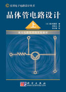 晶体管电路设计（上）――放大电路技术的实验解析