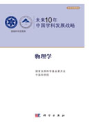 未来10年中国学科发展战略.物理学