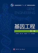 基因工程(第三版)