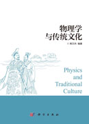 物理学与传统文化