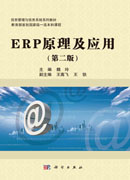 ERP原理及应用（第二版）
