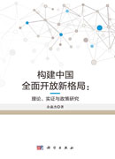 构建中国全面开放新格局：理论、实证与政策研究