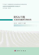 RNA干扰：从基因功能到生物农药