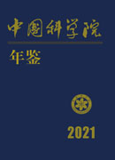 中国科学院年鉴.2021