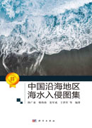 中国沿海地区海水入侵图集
