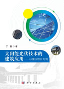 太阳能光伏技术的建筑应用：以重庆地区为例