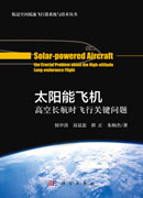 太阳能飞机: 高空长航时飞行关键问题