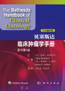 贝塞斯达临床肿瘤学手册（原书第5版）