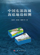 中国东部海域海底地震探测