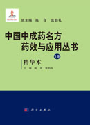 中国中成药名方药效与应用丛书：精华本 全2册