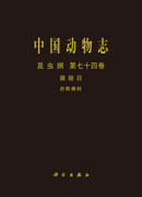 中国动物志.昆虫纲.第七十四卷，膜翅目.赤眼蜂科