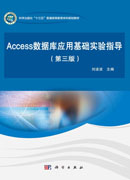 Access数据库应用基础实验指导(第三版)