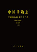 中国动物志.无脊椎动物.第六十二卷，软体动物门.腹足纲.骨螺科