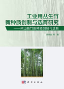 工业用丛生竹新种质创制与选育研究：梁山慈竹新种质创制与选育