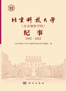 北京科技大学（北京钢铁学院）纪事：1952—2022