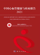中国心血管健康与疾病报告2021