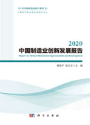 2020中国制造业创新发展报告