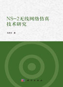 NS-2无线网络仿真技术研究