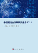 中国制造业发展研究报告2022