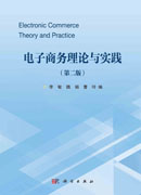 电子商务理论与实践（第二版）
