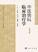 中医男科临床治疗学(第3版)