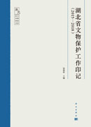 湖北省文物保护工作印记：2015-2018