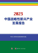中国战略性新兴产业发展报告.2023