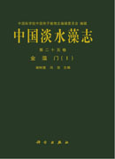 中国淡水藻志.第二十五卷,金藻门(Ⅰ)