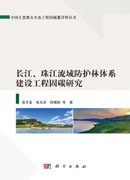长江、珠江流域防护林体系建设工程固碳研究