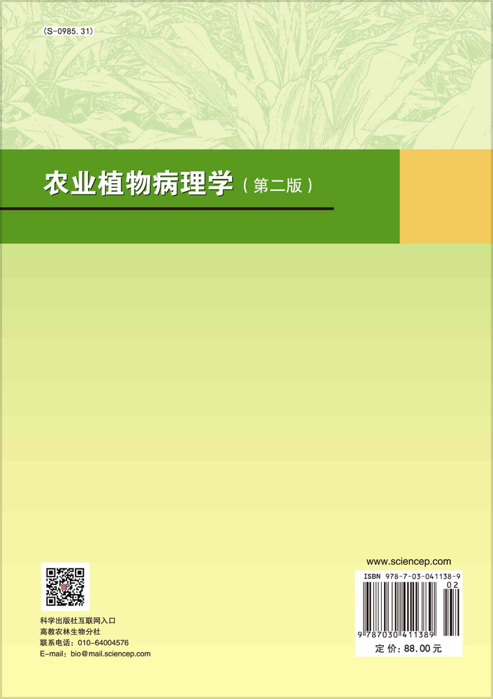 农业植物病理学（第二版）