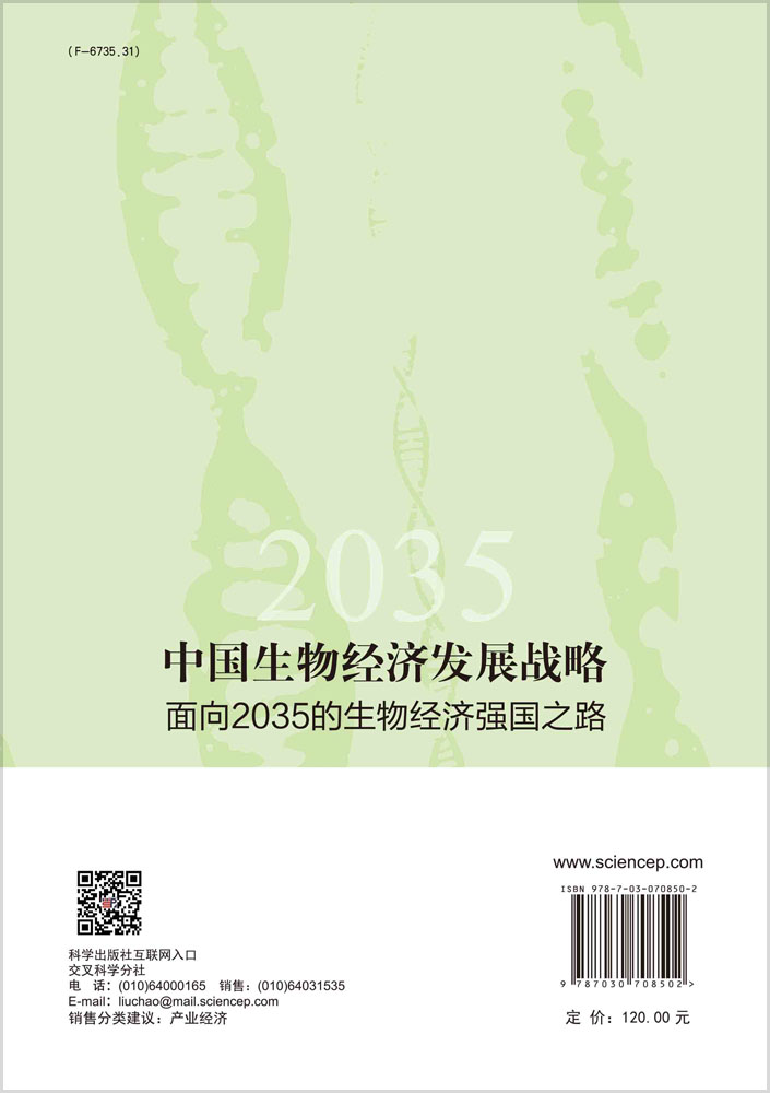 中国生物经济发展战略：面向2035的生物经济强国之路
