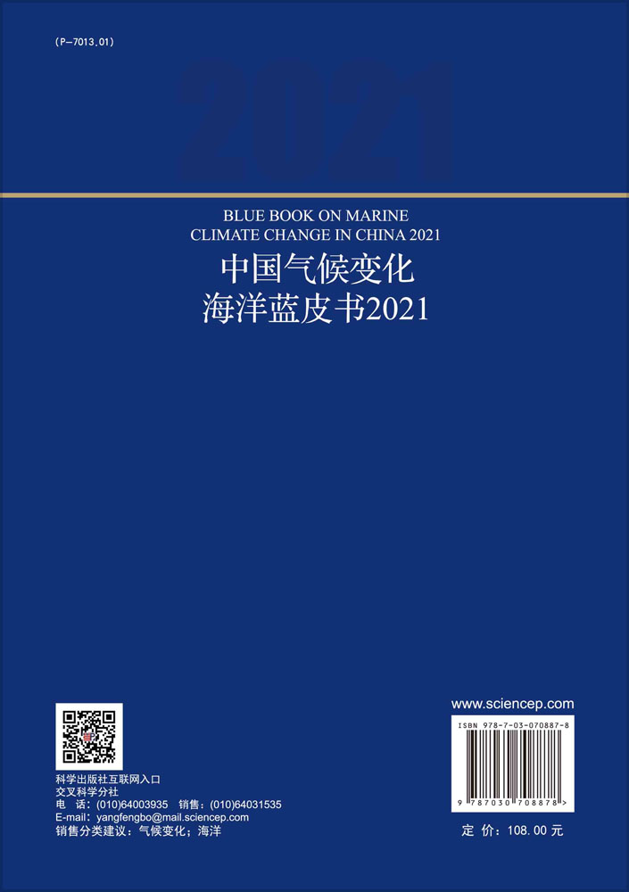 中国气候变化海洋蓝皮书（2021）