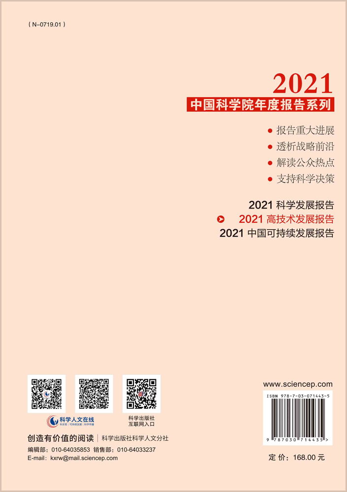 2021高技术发展报告