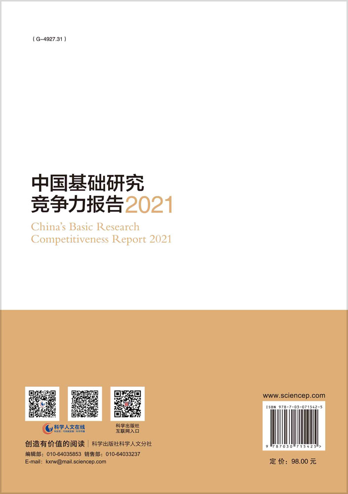 中国基础研究竞争力报告.2021